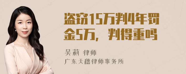 盗窃15万判4年罚金5万，判得重吗