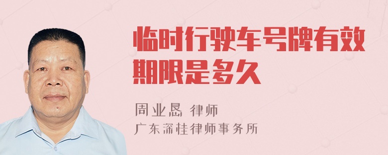 临时行驶车号牌有效期限是多久