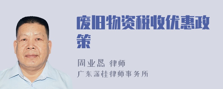 废旧物资税收优惠政策
