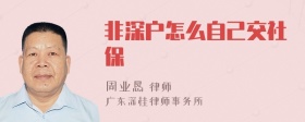 非深户怎么自己交社保