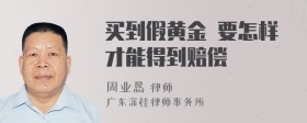 买到假黄金 要怎样才能得到赔偿