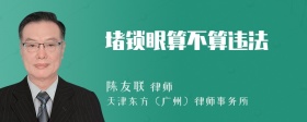 堵锁眼算不算违法