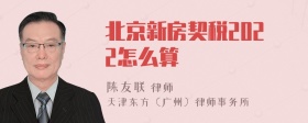 北京新房契税2022怎么算