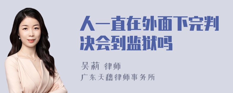 人一直在外面下完判决会到监狱吗