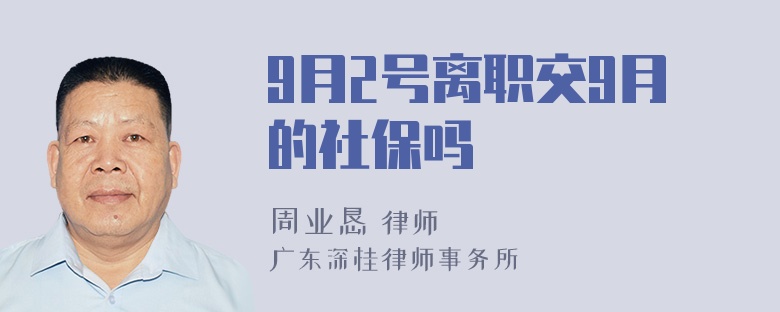 9月2号离职交9月的社保吗