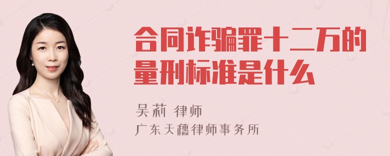 合同诈骗罪十二万的量刑标准是什么