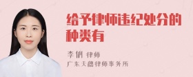 给予律师违纪处分的种类有