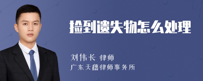捡到遗失物怎么处理