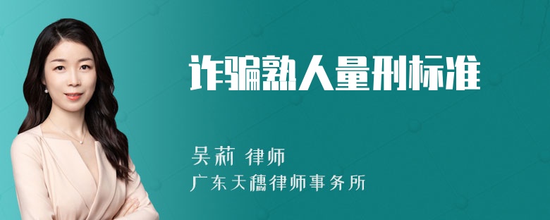 诈骗熟人量刑标准