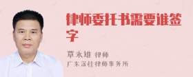 律师委托书需要谁签字