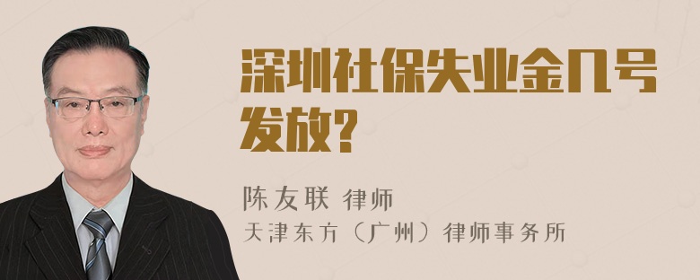 深圳社保失业金几号发放?