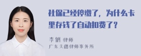 社保已经停缴了，为什么卡里存钱了自动扣费了？