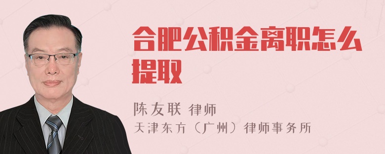 合肥公积金离职怎么提取