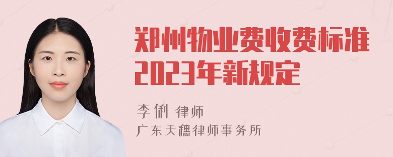 郑州物业费收费标准2023年新规定