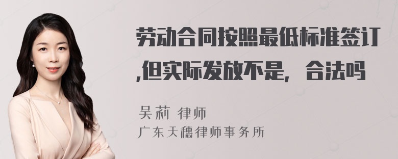 劳动合同按照最低标准签订,但实际发放不是，合法吗