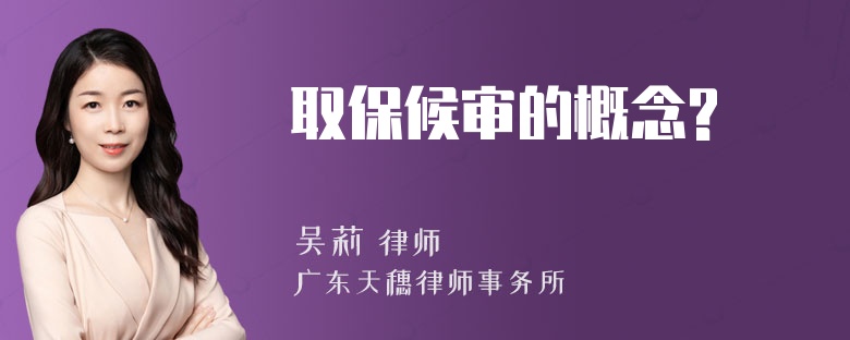 取保候审的概念?