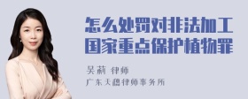 怎么处罚对非法加工国家重点保护植物罪