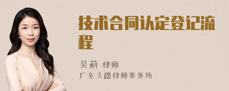 技术合同认定登记流程
