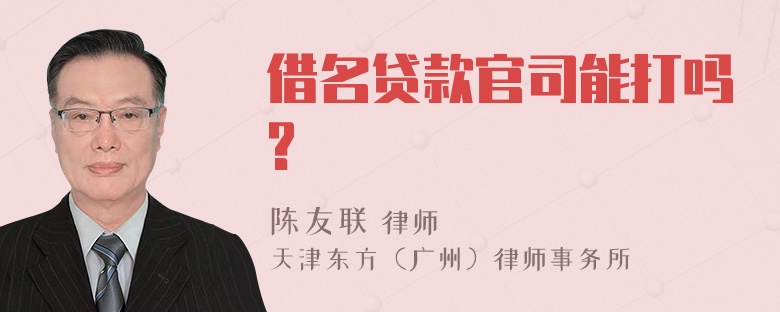 借名贷款官司能打吗?