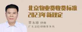 北京物业费收费标准2023年新规定