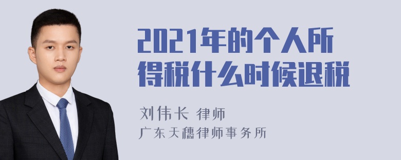 2021年的个人所得税什么时候退税