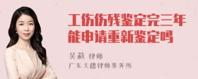 工伤伤残鉴定完三年能申请重新鉴定吗