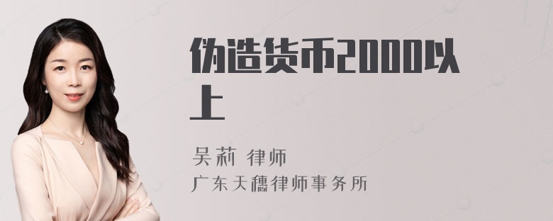 伪造货币2000以上