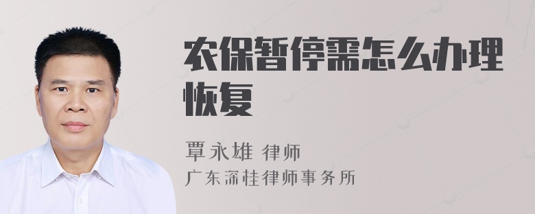 农保暂停需怎么办理恢复