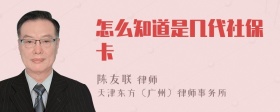 怎么知道是几代社保卡