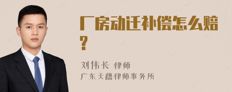 厂房动迁补偿怎么赔?