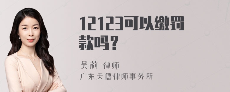 12123可以缴罚款吗？