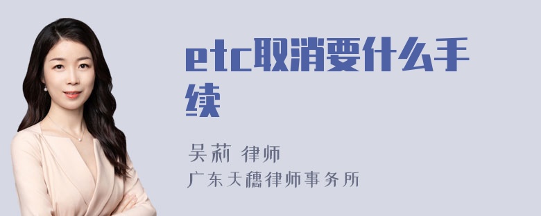 etc取消要什么手续