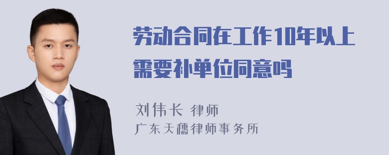 劳动合同在工作10年以上需要补单位同意吗