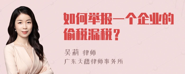 如何举报一个企业的偷税漏税？