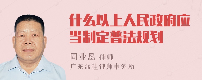 什么以上人民政府应当制定普法规划