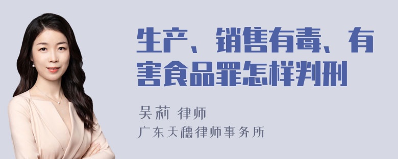 生产、销售有毒、有害食品罪怎样判刑