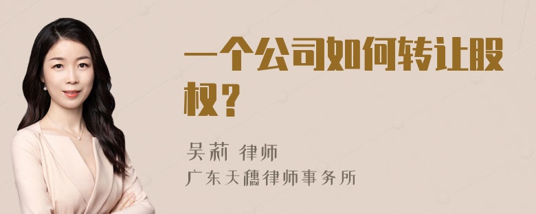 一个公司如何转让股权？