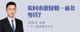 农村水田征收一亩多少钱?