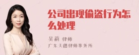 公司出现偷盗行为怎么处理