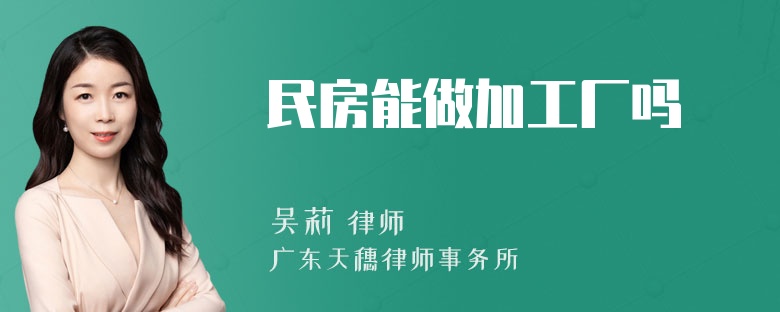 民房能做加工厂吗