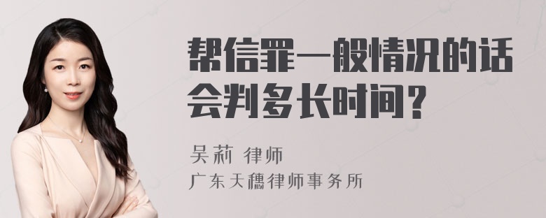 帮信罪一般情况的话会判多长时间？