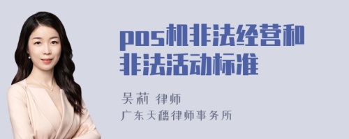 pos机非法经营和非法活动标准