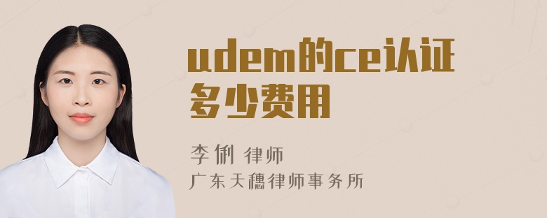 udem的ce认证多少费用