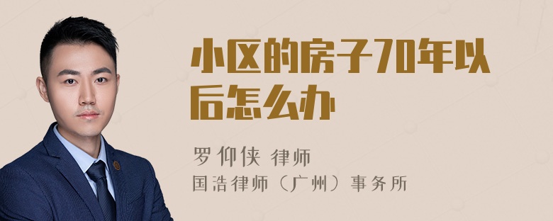 小区的房子70年以后怎么办