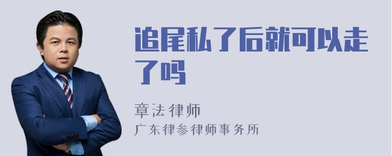 追尾私了后就可以走了吗