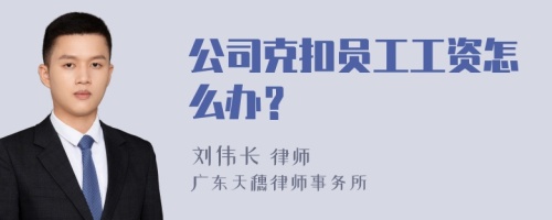 公司克扣员工工资怎么办？