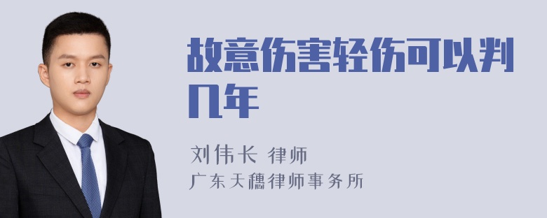 故意伤害轻伤可以判几年