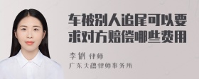 车被别人追尾可以要求对方赔偿哪些费用