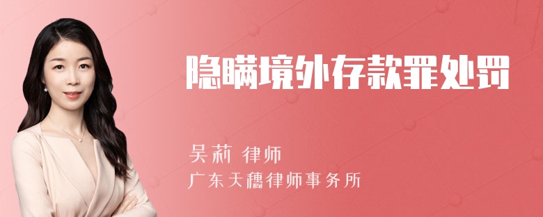 隐瞒境外存款罪处罚