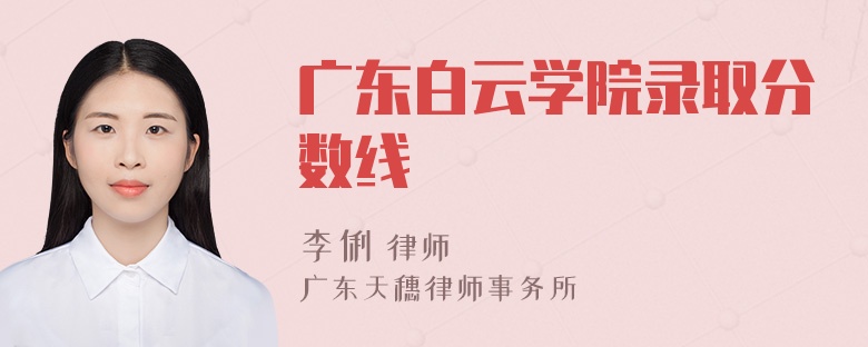 广东白云学院录取分数线